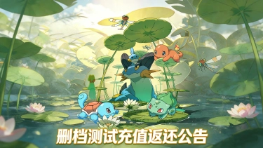 《萌宠之森》删档测试充值返利说明公告图片