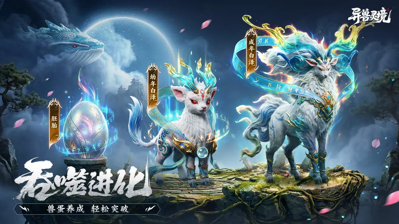 异兽灵境图片