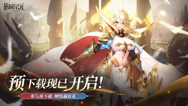 【活动失效】预下载现已开启，晒图赢好礼！图片