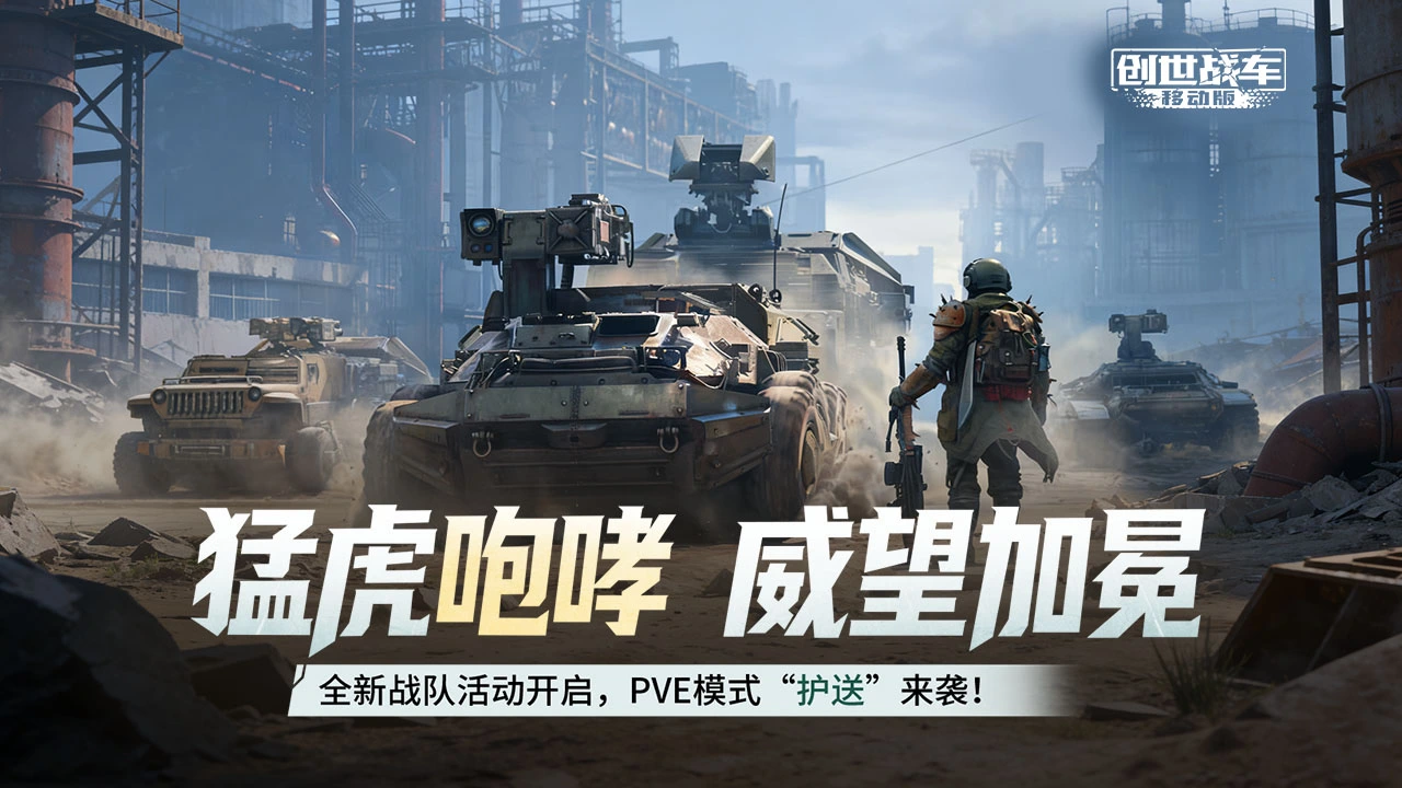 《创世战车》猛虎咆哮，威望加冕！全新战队活动开启，PVE模式“护送”来袭！图片