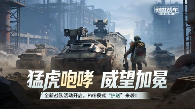 《创世战车》猛虎咆哮，威望加冕！全新战队活动开启，PVE模式“护送”来袭！图片