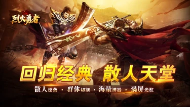《烈火勇者》删档测试返利规则图片