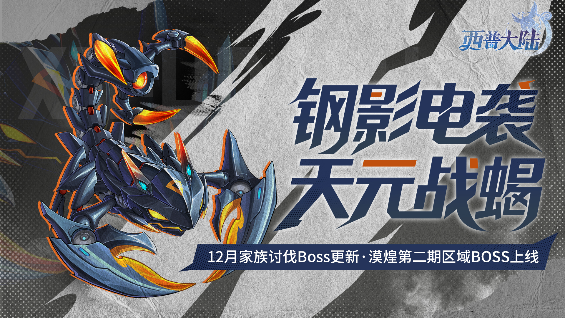 《西普大陆》11月28日版本前瞻|新精灵·天元战蝎登场，家族讨伐BOSS·光辉圣剑上线图片_1