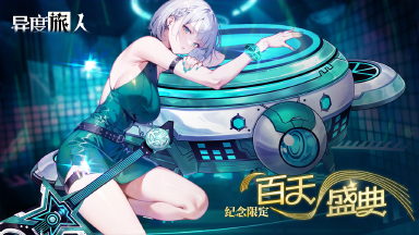 《异度旅人》8月28日纪念限定【百天盛典】图片