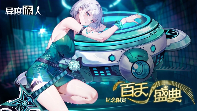 《异度旅人》8月28日纪念限定【百天盛典】图片