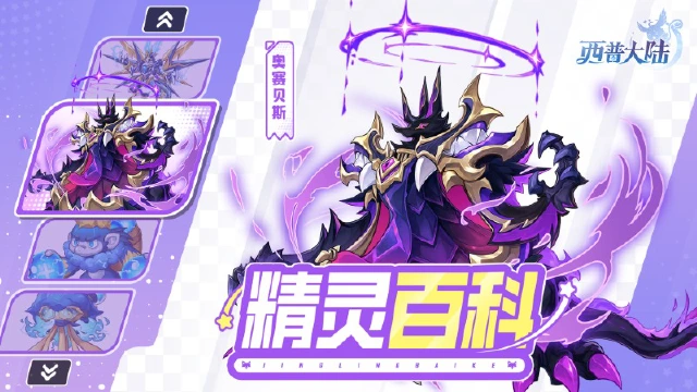 《西普大陆》精灵百科|奥赛贝斯&建御雷神龙&雷雨水母&鸣雷猩图片