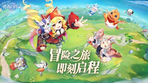 勇者幻兽录图片_1