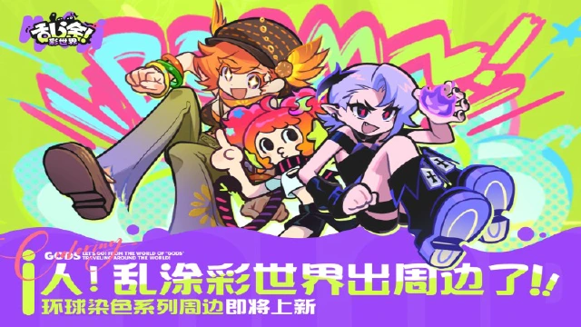 《乱涂！彩世界》周边预告丨环球染色系列周边即将上新图片