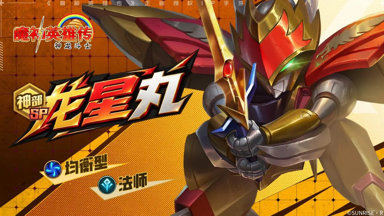 《魔神英雄传》魔神介绍 | 「龙星丸」图片