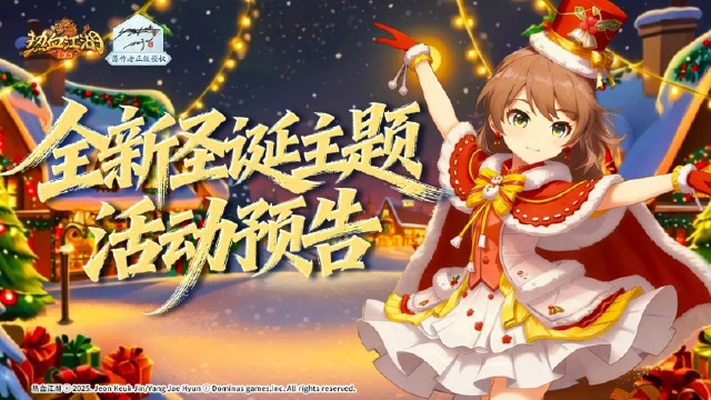 圣诞临江湖！全新圣诞节主题活动预告，福礼共庆来袭～图片