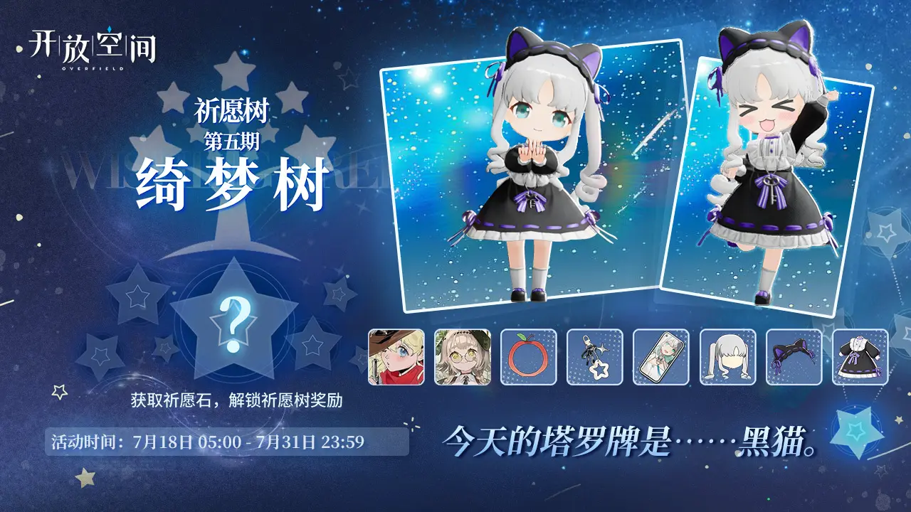 《開放空間》祈愿樹第五期丨綺夢樹