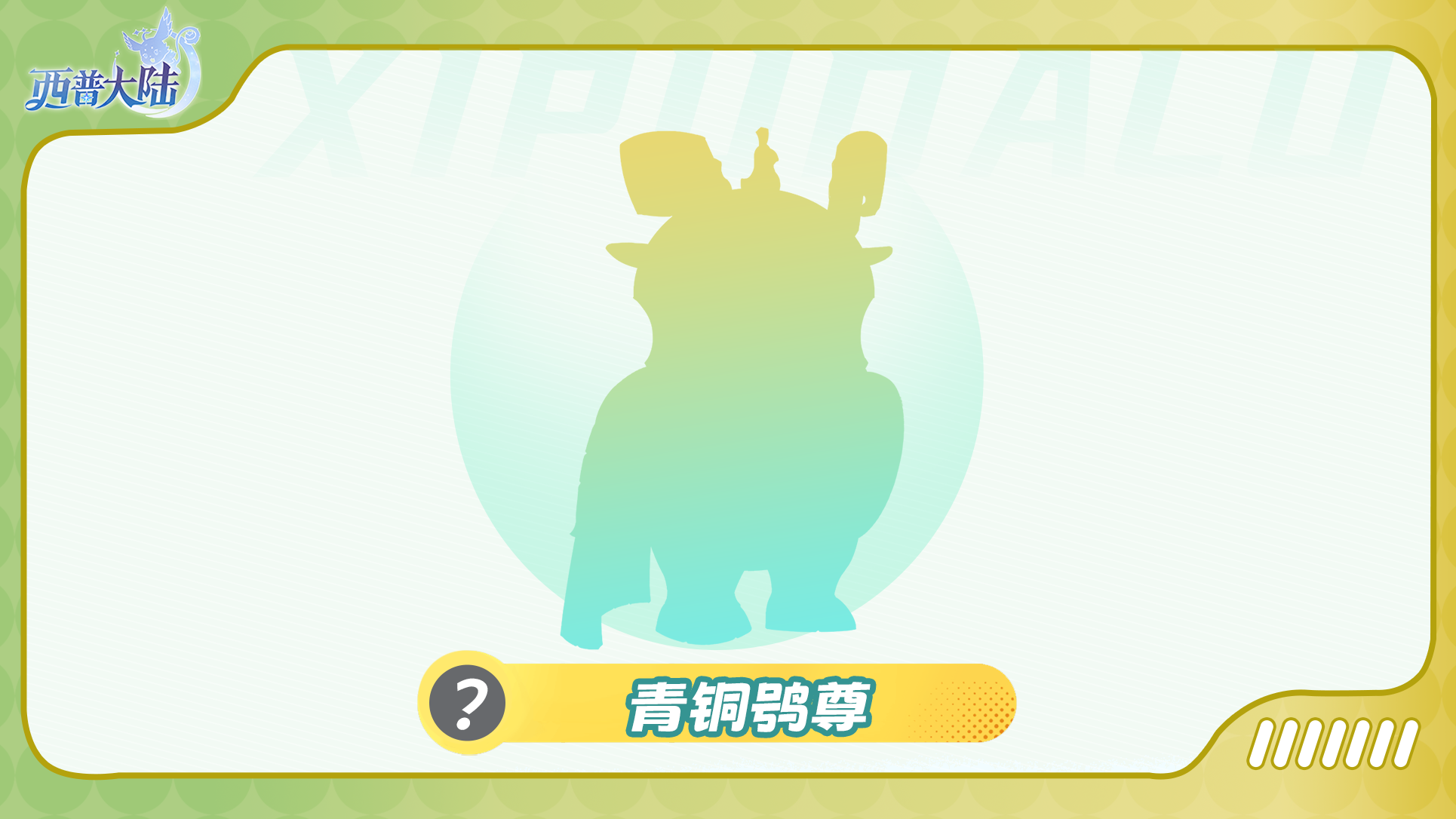 《西普大陆》精灵爆料|漫漫流沙下，自有奇观生图片_3