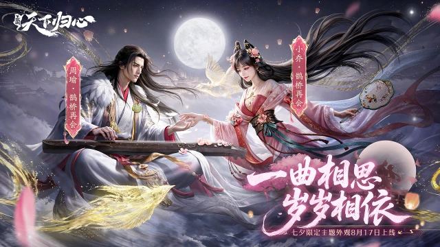 《三国:天下归心》一曲相思意,七夕限定双人外观『鹊桥再会』抢先品鉴图片
