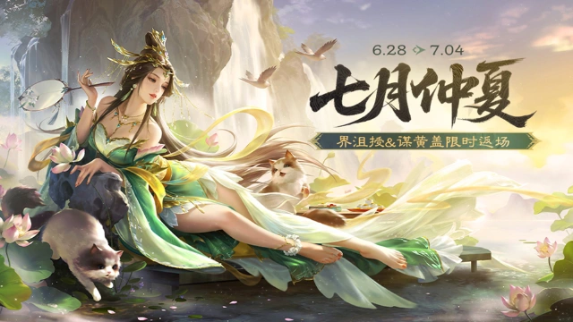 《三国杀移动版》仲夏活动图片