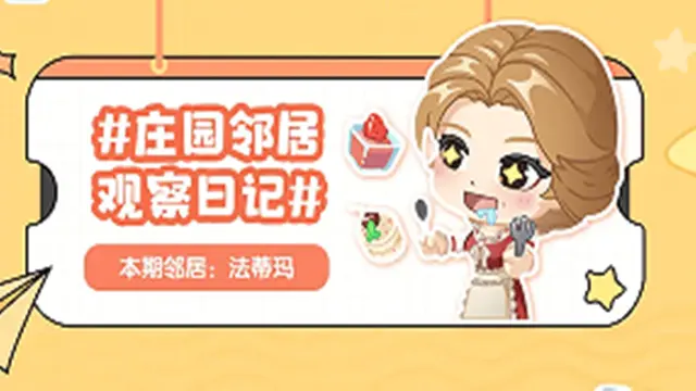 《新庄园时代》莱蒙郡包打听专栏 | 可爱少女法蒂玛来啦！图片