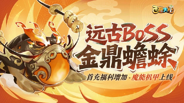 《西普大陆》6月13日版本前瞻|远古BOSS金鼎蟾蜍登场，体型调整活动限时上线图片