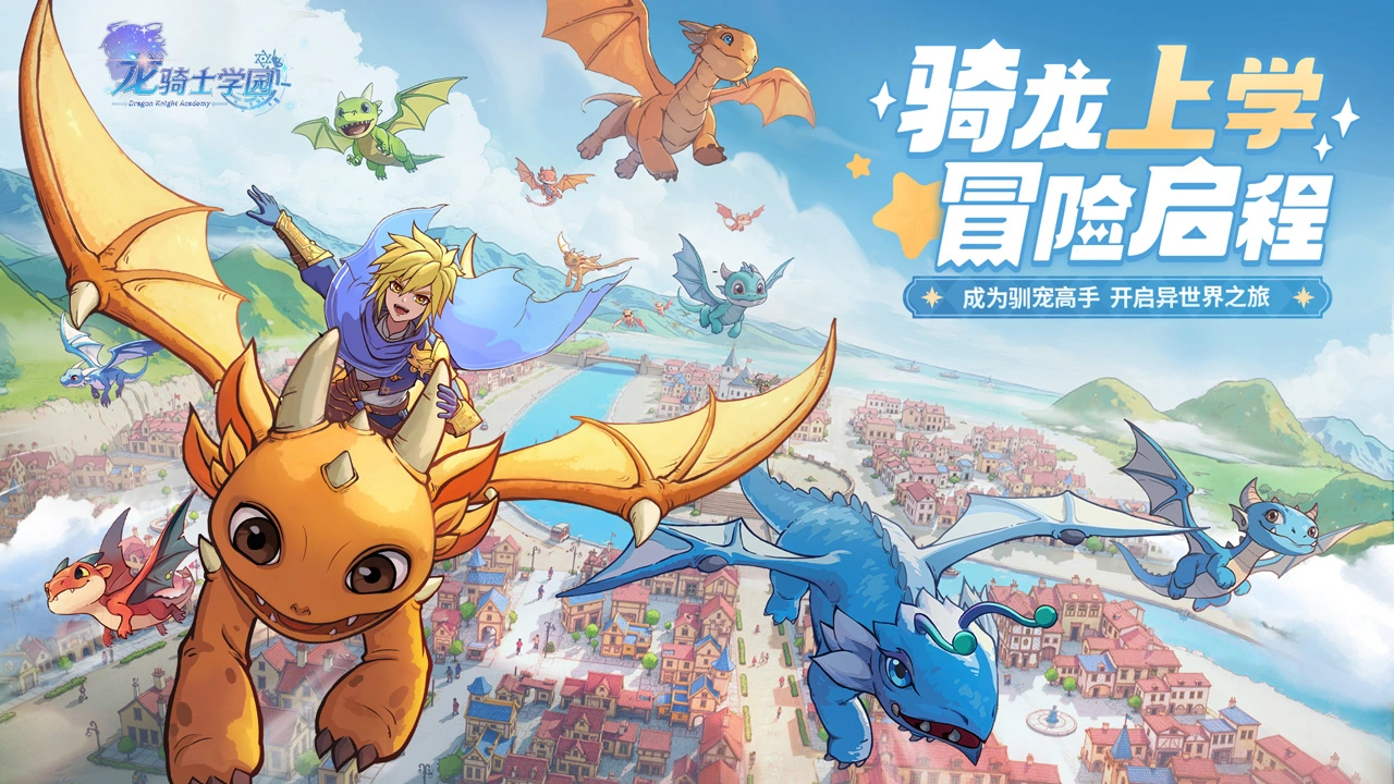 龙骑士学园图片