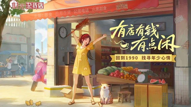 《时光杂货店》公测福利！8月1日首发上线！回到1990，找寻年少心情！图片