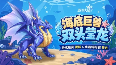 《西普大陆》7月17日版本更新前瞻|碧蓝海湾野外boss·双头莹龙登场,可异化精灵更新图片