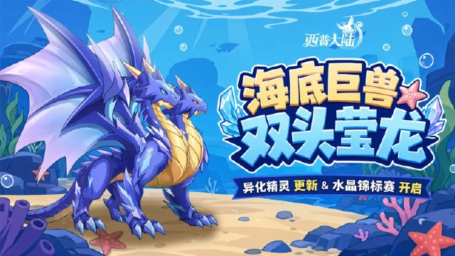 《西普大陆》7月17日版本更新前瞻|碧蓝海湾野外boss·双头莹龙登场,可异化精灵更新图片