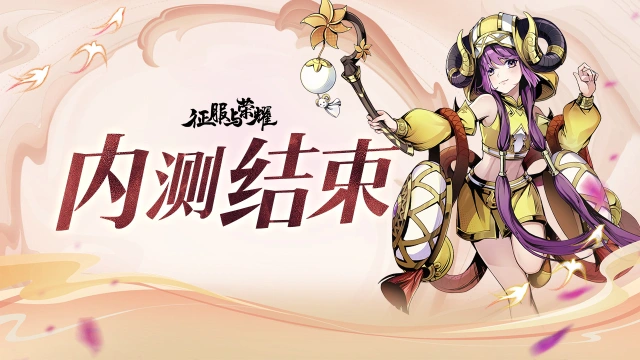 《征服与荣耀》首测即将结束！期待下次重逢！图片