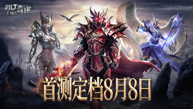 《神兵奇迹》测试8月8日开启！奇迹加冕，重铸经典图片