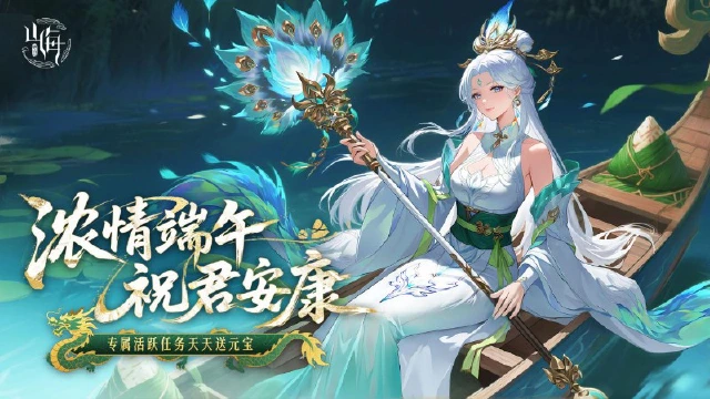 《守卫山海》浓情端午 疯狂千抽图片