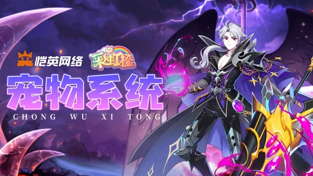 《彩虹橙》宠物系统图片