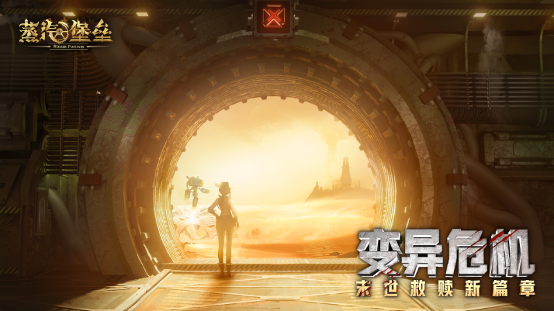 《蒸汽堡垒》首曝！导线管邀您共赴末世冒险！图片
