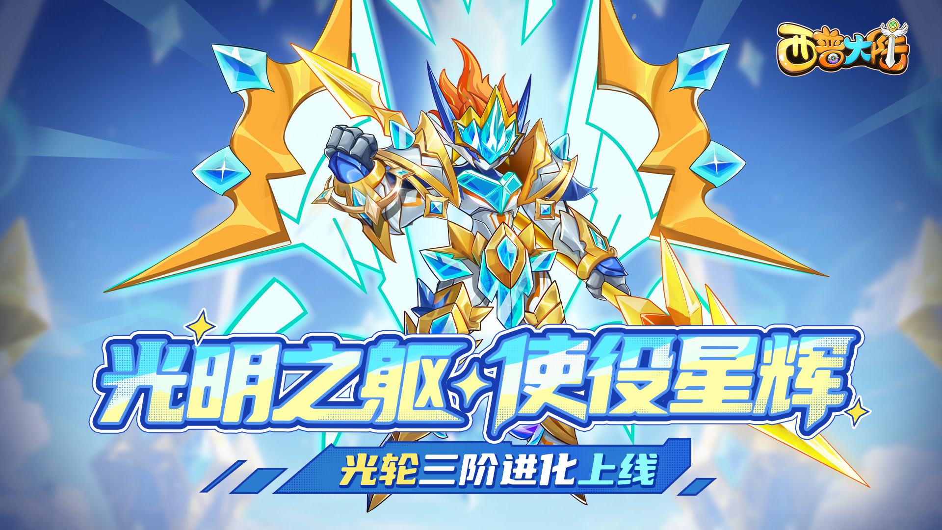《西普大陸》7月18日版本前瞻|光輪星神降臨，封魔紀(jì)元更新圖片_1