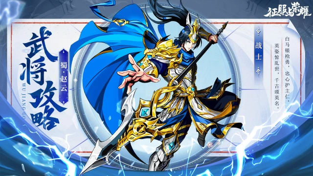 《征服与荣耀》武将介绍之"常胜将军"赵云篇图片