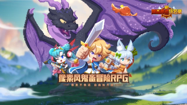 《黑星勇者成名录》【公告】公测活动前瞻图片