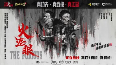 《热血江湖：觉醒》× 《火遮眼》联动正式官宣！图片