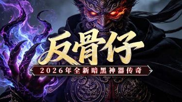 《黑暗荒野》反骨仔,新手攻略。图片