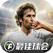 最佳球会
