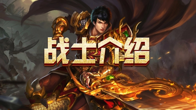 《魔灵传说》战士职业攻略图片