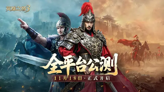 《英雄之城3》11月18日全平台公测，零特权策略时代来临！图片