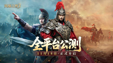 《英雄之城3》11月18日全平台公测,零特权策略时代来临!图片