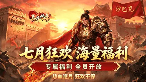 【七月狂欢】《真牛传奇》三大庆典同步开启！神翼坐骑双焕新，海量福利来袭