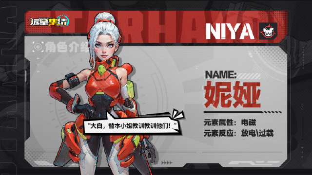 《远星集结》战术小队图鉴|妮娅 Niya图片