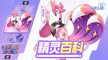 《西普大陆》精灵百科|三皇大地机神·强化&芙洛拉图片