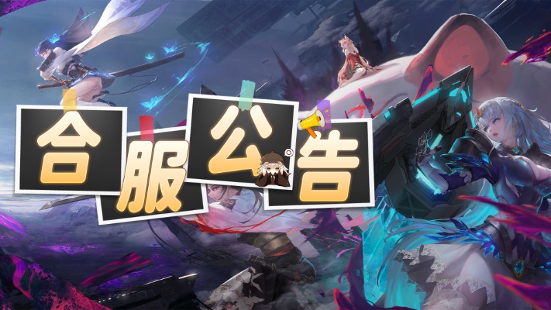 《夢的第七章》8月28日合服公告