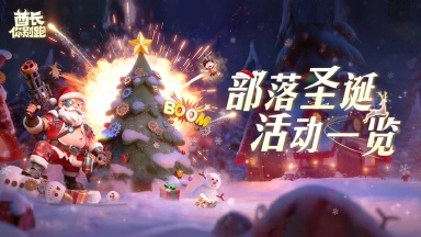 《酋长你别跑》部落圣诞活动一览丨祝大家在圣诞庆典玩得愉快~图片