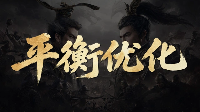 《三国：天下归心》战斗平衡调整前瞻（下）.图片