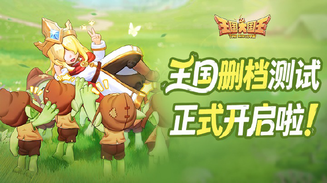 《王国大国王》「计费测试」BUG问题&建议反馈帖图片
