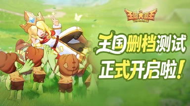 《王国大国王》「计费测试」BUG问题&建议反馈帖图片