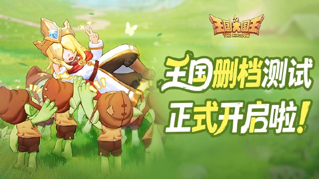 《王国大国王》「计费测试」BUG问题&建议反馈帖图片