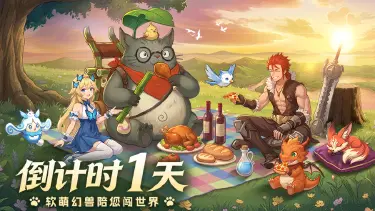 《勇者幻兽录》公测倒计时1天,预下载正式开启!图片
