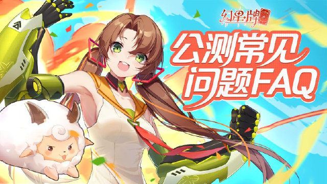 《幻星牌》公测常见问题FAQ！图片