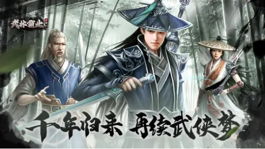 千年归来！《武林霸业》9月19日公测，今朝再续武侠梦！图片